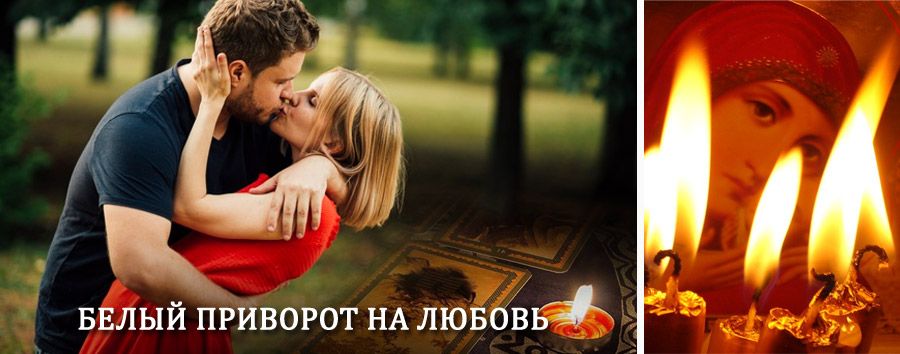 Приворот в домашних условиях на мужчину в Починке