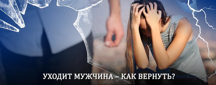 Как вернуть мужа в семью – действенный способ от гадалки в Починке